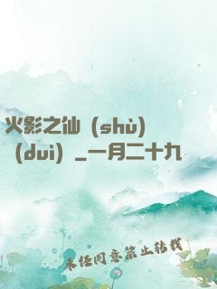 火影之仙術(shù)對(duì)決