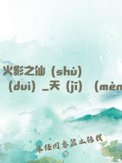 火影之仙術(shù)對(duì)決