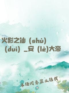 火影之仙術(shù)對(duì)決