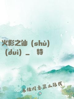 火影之仙術(shù)對(duì)決