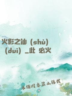 火影之仙術(shù)對(duì)決