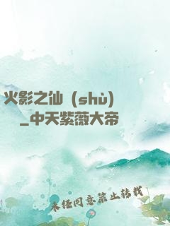 火影之仙術(shù)對決