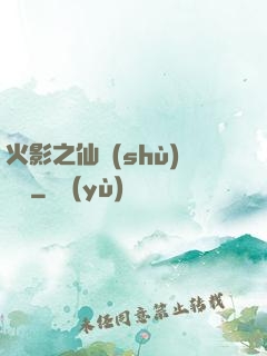 火影之仙術(shù)對決