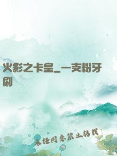 火影之卡皇