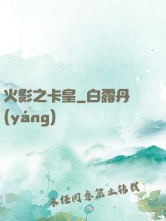 火影之卡皇
