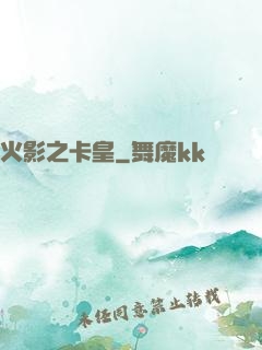 火影之卡皇