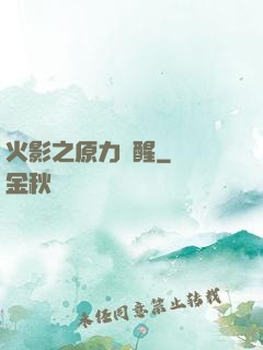 火影之原力覺醒
