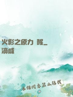 火影之原力覺醒