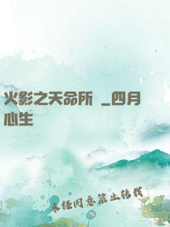 火影之天命所歸