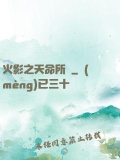 火影之天命所歸