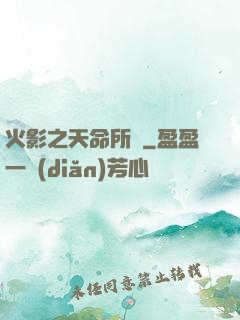 火影之天命所歸