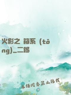 火影之寶箱系統(tǒng)