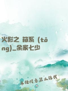火影之寶箱系統(tǒng)