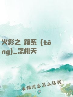 火影之寶箱系統(tǒng)