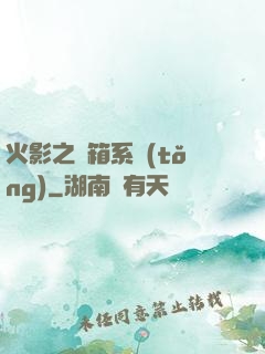 火影之寶箱系統(tǒng)