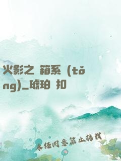 火影之寶箱系統(tǒng)
