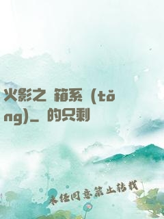 火影之寶箱系統(tǒng)