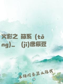 火影之寶箱系統(tǒng)