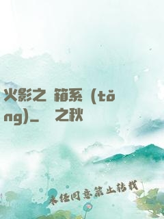 火影之寶箱系統(tǒng)