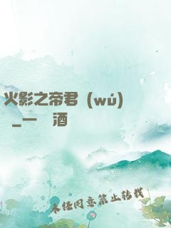 火影之帝君無(wú)雙