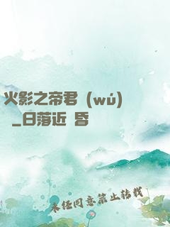 火影之帝君無(wú)雙