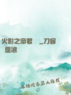 火影之帝君無雙