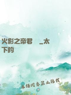 火影之帝君無雙