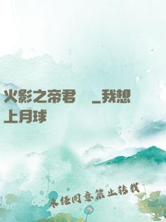 火影之帝君無雙