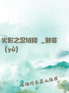 火影之忍域降臨