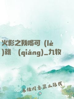火影之我喝可樂(lè)就變強(qiáng)