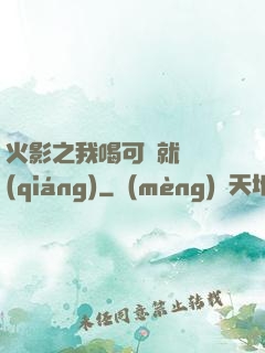 火影之我喝可樂就變強(qiáng)