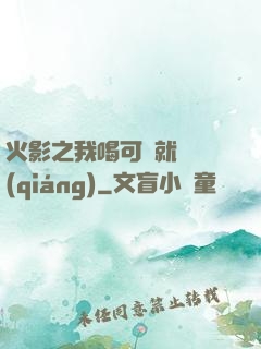 火影之我喝可樂就變強(qiáng)