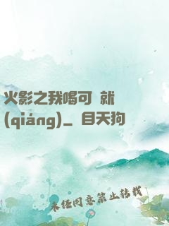 火影之我喝可樂就變強(qiáng)