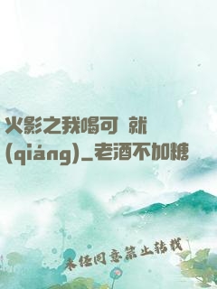 火影之我喝可樂就變強(qiáng)