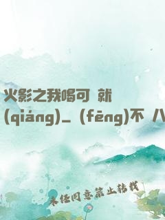 火影之我喝可樂就變強(qiáng)