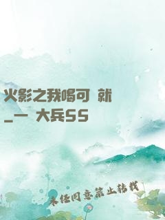 火影之我喝可樂就變強