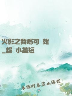 火影之我喝可樂就變強