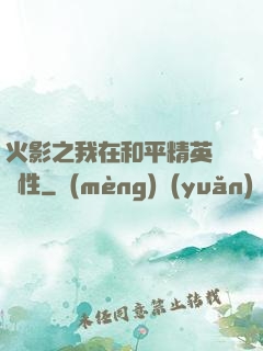 火影之我在和平精英撿屬性