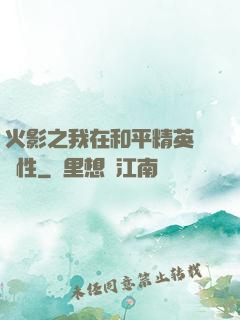 火影之我在和平精英撿屬性