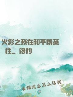 火影之我在和平精英撿屬性