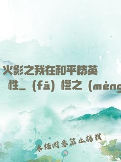 火影之我在和平精英撿屬性