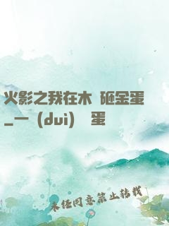 火影之我在木葉砸金蛋