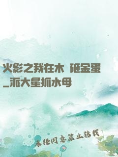火影之我在木葉砸金蛋