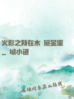 火影之我在木葉砸金蛋