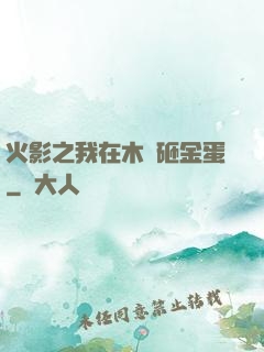火影之我在木葉砸金蛋
