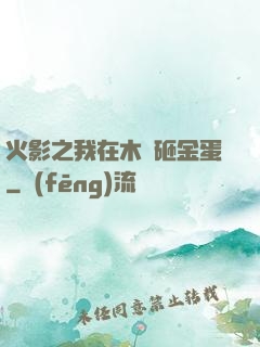 火影之我在木葉砸金蛋