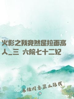火影之我竟然是拉面高人