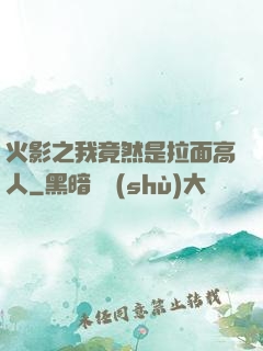 火影之我竟然是拉面高人