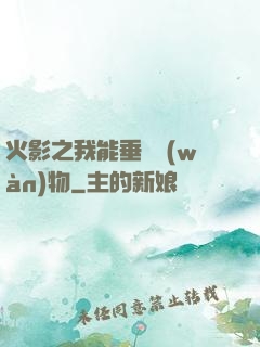 火影之我能垂釣萬(wàn)物