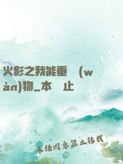 火影之我能垂釣萬(wàn)物